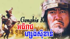 Athireach Genghis Khan