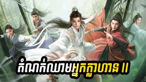Domnok Chheam Nak Klahan II