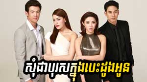 Som Chea Boros Mnak Knong Besdong Oun